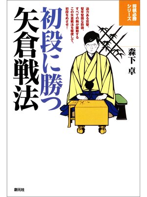 cover image of 将棋必勝シリーズ　初段に勝つ矢倉戦法